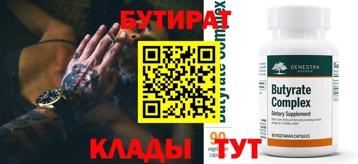 БУТИРАТ Butirat Осинники